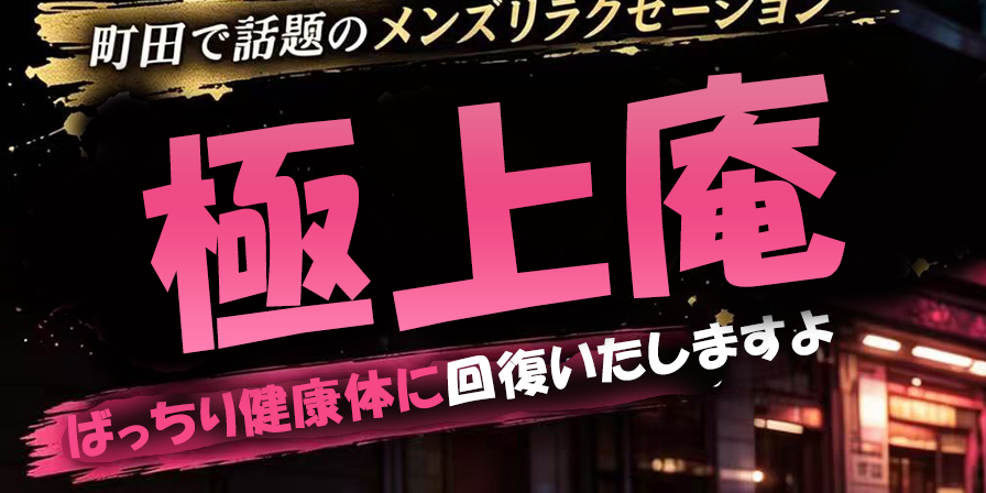 町田メンズエステ極上庵のTOPページへようこそ。町田エリアのメンズエステなら当店で間違いなし。是非お電話ください。TEL：080-1589-1401